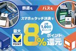 三井住友カードが「スマホのタッチ決済乗車で最大8％還元！」キャンペーンを開始