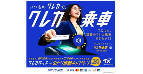 クレカタッチでゆとり通勤キャンペーン