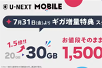 U-NEXT MOBILEがデータ容量を20GBから30GBへ増量する「ギガ増量特典」を7月31日より開始