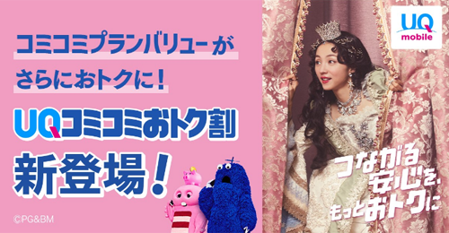 UQ mobileが「UQコミコミおトク割」を6月25日より提供開始