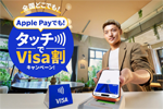 Visaが「Apple Payでも!タッチでVisa割キャンペーン!」を6月11日より開始