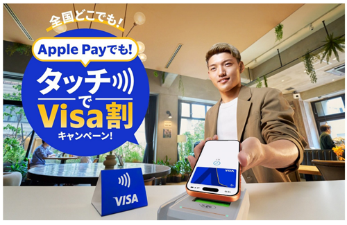 Visaが「Apple Payでも!タッチでVisa割キャンペーン!」を6月11日より開始