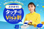 VISAが「スマホで！タッチでVisa割キャンペーン！」を2月10日より開始