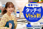 VISAが「電車でも! タッチでVisa割キャンペーン! 」を5月に開催 - 対象の交通機関をタッチ決済乗車で30%キャッシュバック