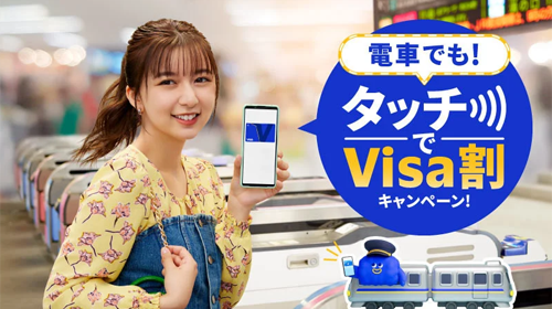 電車でも! タッチでVisa割キャンペーン! 