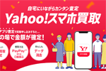 スマートフォン買取サービス「Yahoo!スマホ買取｣が提供開始