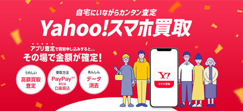 Yahoo!スマホ買取