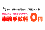 ワイモバイルがオンラインストアで「【U18限定】事務手数料無料キャンペーン」を開始