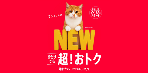 ワイモバイル 超！おトク割