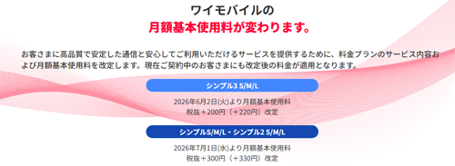 ワイモバイルが6月2日より既存の料金プランを順次値上げ - 現在契約中のユーザーにも適用