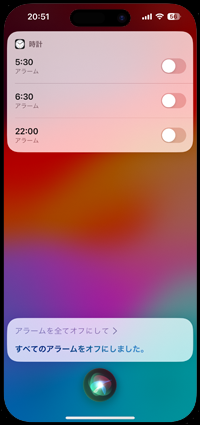 Siriですべてのアラームをオフにする