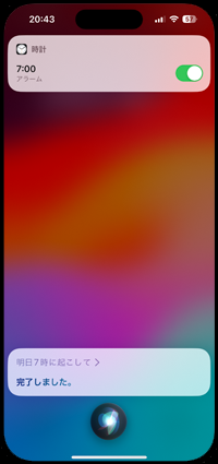 iPhoneのSiriでアラーム(目覚まし)をセットする
