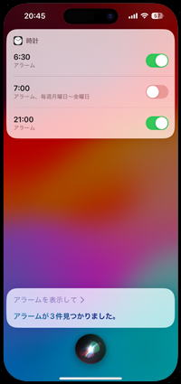 Siriでアラーム一覧を表示する