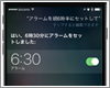 Siriでアラーム(目覚まし)を設定する