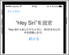 iPhone/iPod touchのホームボタンを押さずに話しかけて「Siri」を起動する