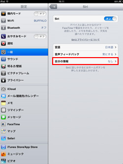 iPad/iPad miniでSiriに自分の情報を登録する