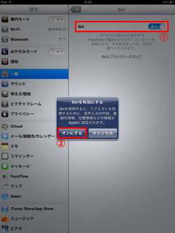 iPad/iPad miniで「Siri」をオンにする