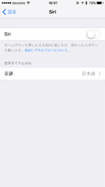 iPhone Siriの設定画面