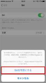 iPhoneでSiriを有効する