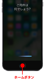 iPhoneでSiriを起動する