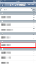 iPod touchで自分の情報として設定する連絡先を選択する
