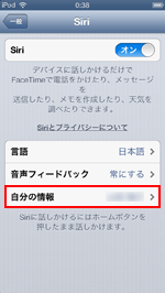 iPod touchのSiriで自分の情報を設定する