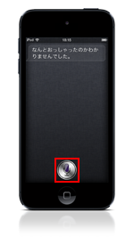 iPod touchでSiriを利用する