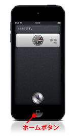 iPod touchでSiriを終了する