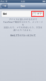 iPod touchでSiriをオンにする