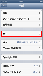 iOS端末でSiriの設定画面を表示する