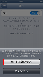 iPod touchでSiriを有効する