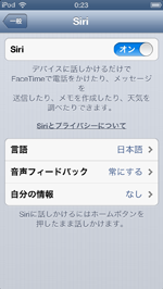 iPod touchでSiriを設定する