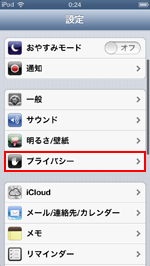 iPod touchでプライバシーを設定する