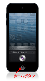 iPod touchでSiriを起動する