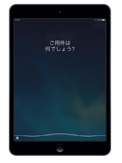 iPad/iPad miniでSiriが起動する