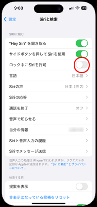 iPhoneでロック中はSiriを無効にする