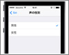 iPhone/iPod touchで「Siri」の声の性別(男性/女性)を変更する