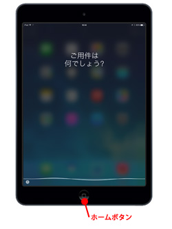 iPad/iPad miniで「Siri」を起動する