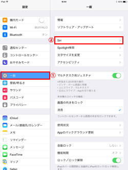 iPad/iPad miniでSiriの設定画面を表示する