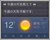 Siriで天気予報を確認する