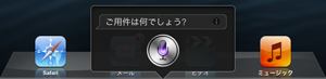 Siriの起動画面