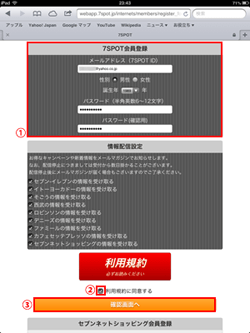 7SPOT会員登録