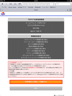 7SPOTの利用規約に同意して登録する
