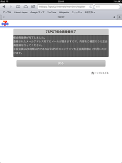 7SPOT仮会員登録完了