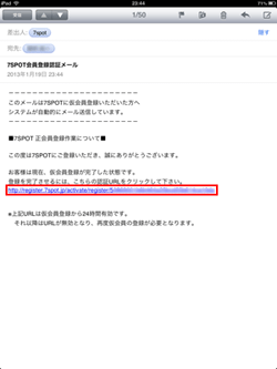 7SPOTの認証メールでリンクをタップする