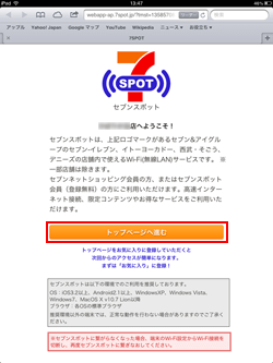iPad/iPad miniでセブンスポットのトップページに進む