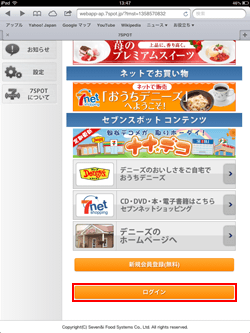 iPad/iPad miniでセブンスポットにログインする