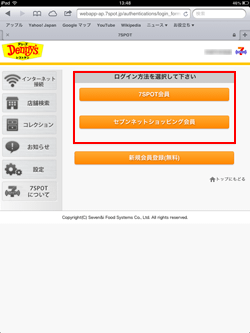 iPad/iPad miniでセブンスポットのログイン方法を選択する