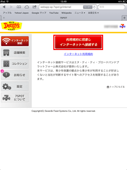 iPad/iPad miniでセブンスポットの利用規約に同意しインターネット接続する