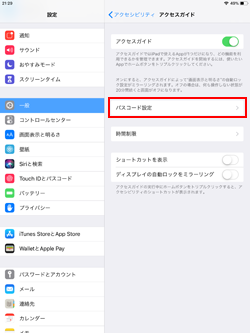 iPadのアクセスガイドでパスコードを設定する